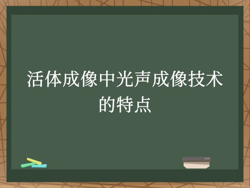 活体成像中光声成像技术的特点